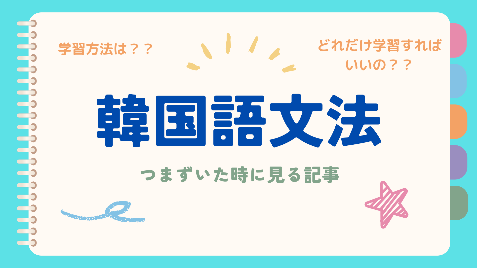 韓国語文法で初心者がつまずく原因と対策【独学者向け】